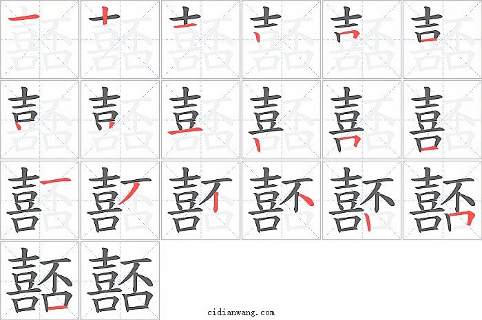 嚭字笔顺分步演示图