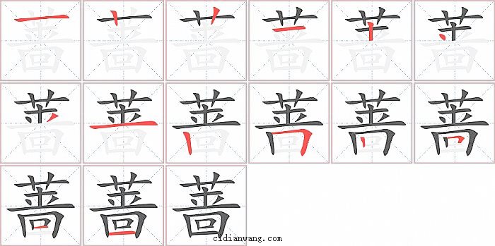 蔷字笔顺分步演示图