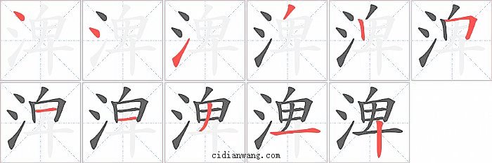 渒字笔顺分步演示图