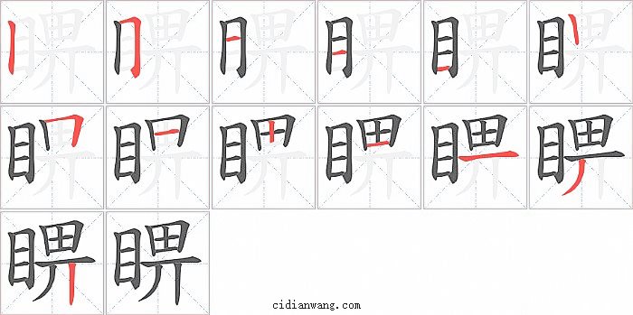 睤字笔顺分步演示图