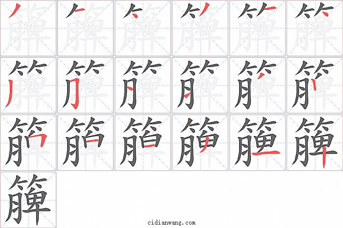 簲字笔顺分步演示图