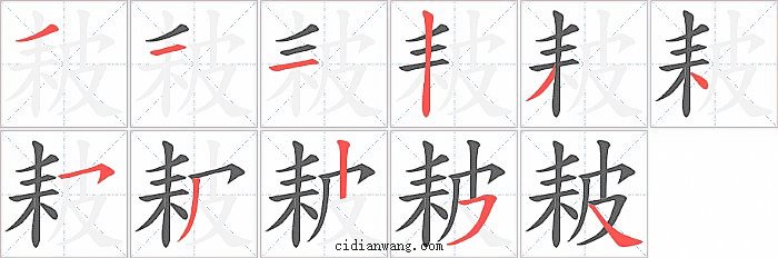 耚字笔顺分步演示图