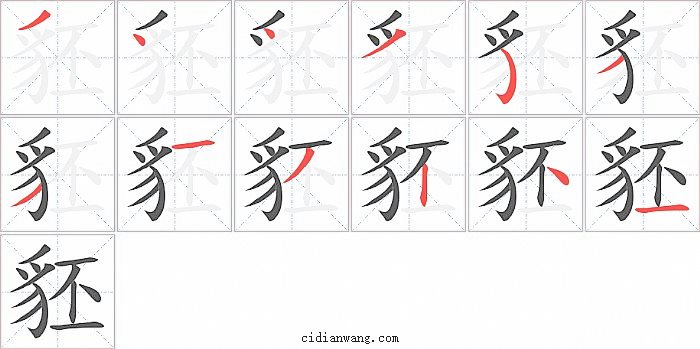 豾字笔顺分步演示图