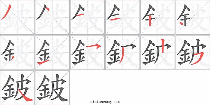 鈹字笔顺分步演示图