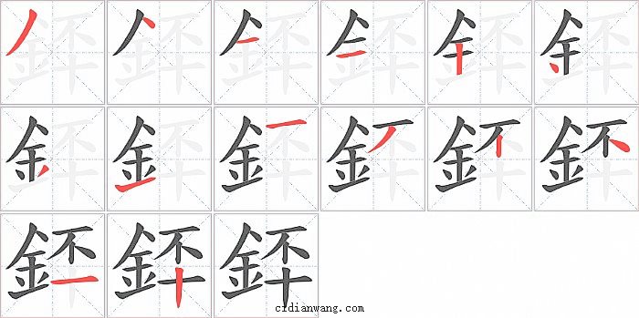 銔字笔顺分步演示图