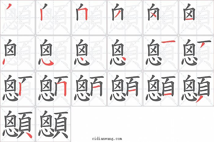 顖字笔顺分步演示图