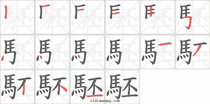 駓字笔顺分步演示图