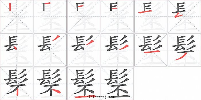 髬字笔顺分步演示图