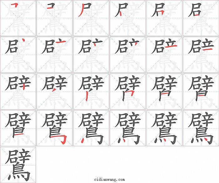 鷿字笔顺分步演示图