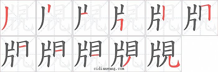 覑字笔顺分步演示图