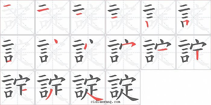 諚字笔顺分步演示图