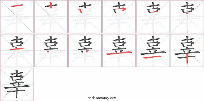 辜字笔顺分步演示图