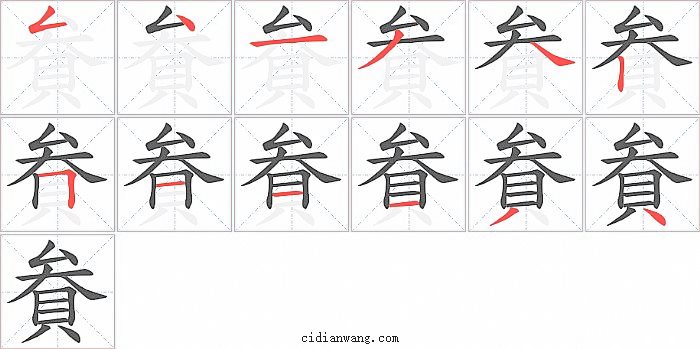 貵字笔顺分步演示图