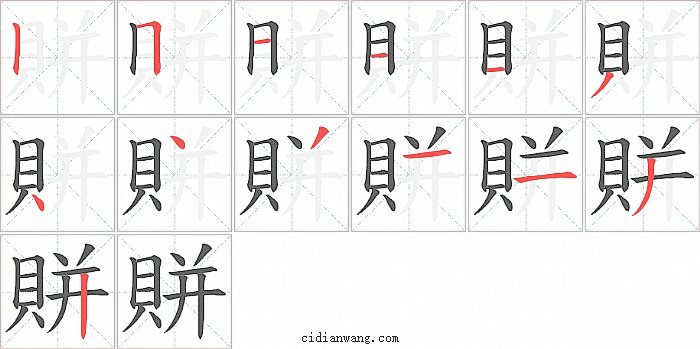 賆字笔顺分步演示图