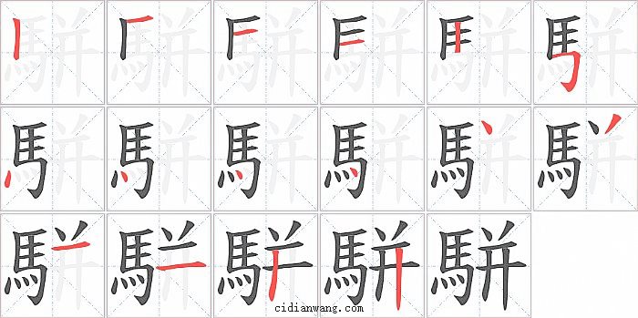 駢字笔顺分步演示图