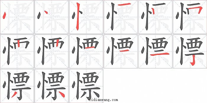 慓字笔顺分步演示图