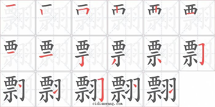 翲字笔顺分步演示图