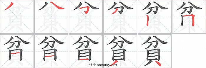 貧字笔顺分步演示图