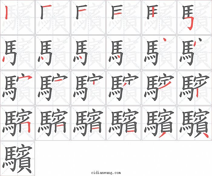 驞字笔顺分步演示图