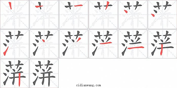 蓱字笔顺分步演示图