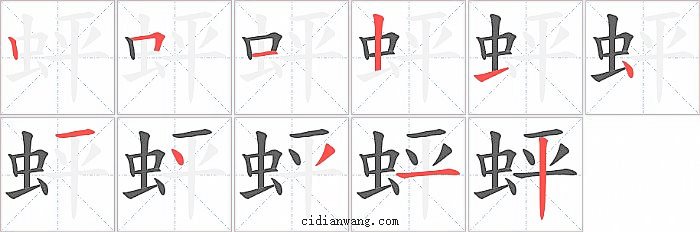 蚲字笔顺分步演示图