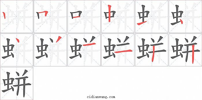 蛢字笔顺分步演示图