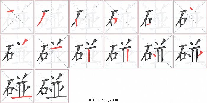 碰字笔顺分步演示图