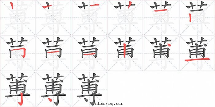 蒪字笔顺分步演示图