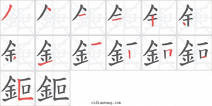 鉕字笔顺分步演示图