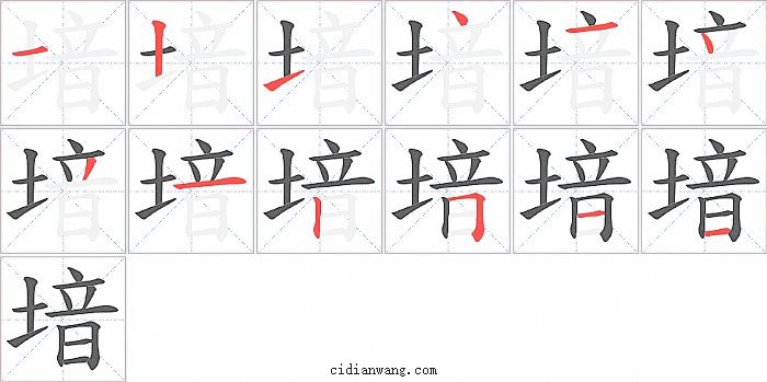 堷字笔顺分步演示图