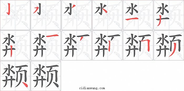 颒字笔顺分步演示图