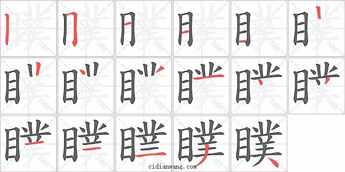 瞨字笔顺分步演示图