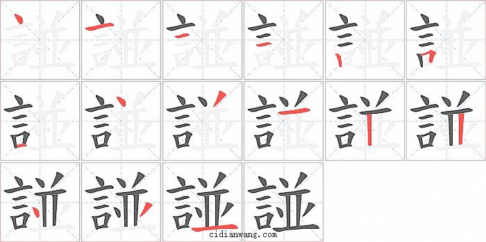 諩字笔顺分步演示图