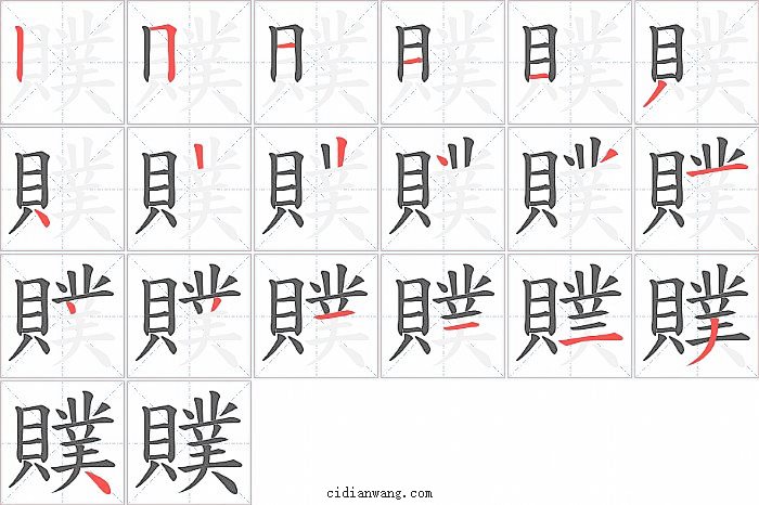 贌字笔顺分步演示图