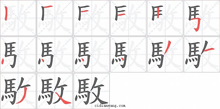 駇字笔顺分步演示图