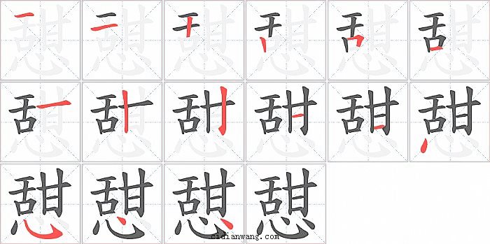 憇字笔顺分步演示图