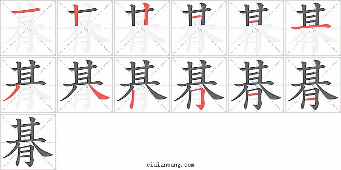 朞字笔顺分步演示图