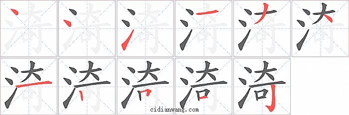 渏字笔顺分步演示图