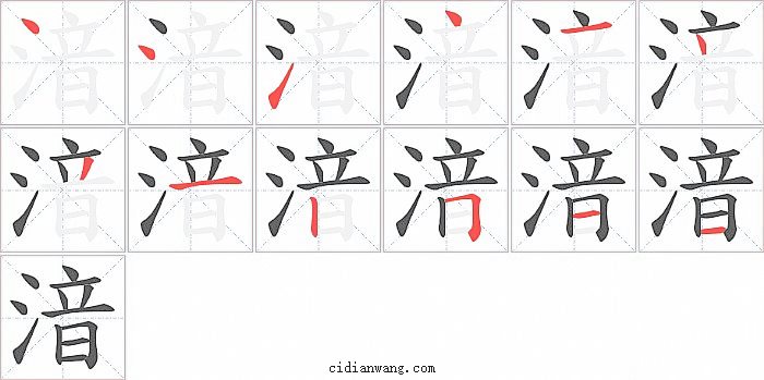 湆字笔顺分步演示图