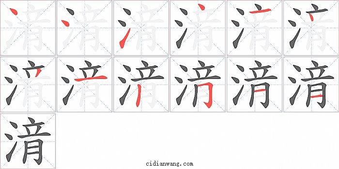 湇字笔顺分步演示图