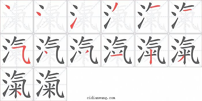 滊字笔顺分步演示图