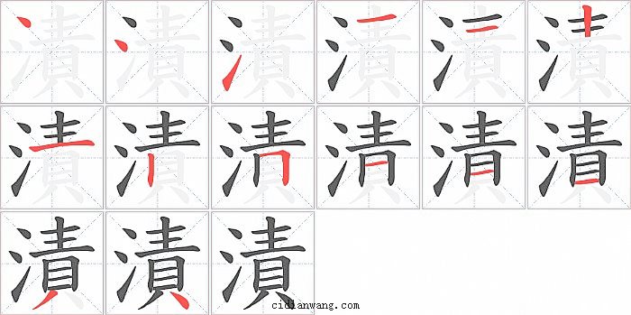 漬字笔顺分步演示图