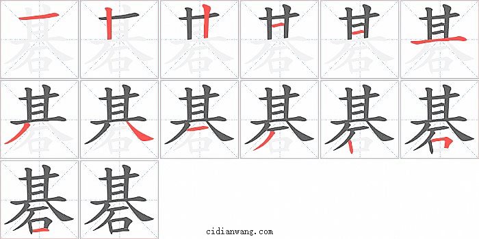 碁字笔顺分步演示图