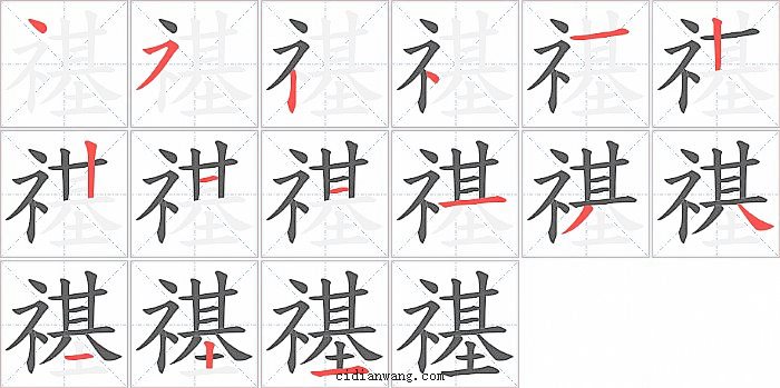 禥字笔顺分步演示图