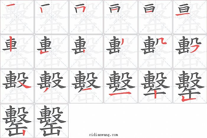 罊字笔顺分步演示图