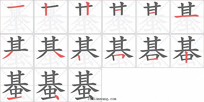 蜝字笔顺分步演示图