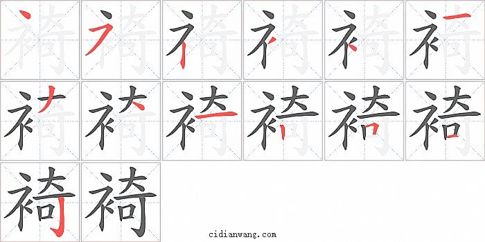 裿字笔顺分步演示图