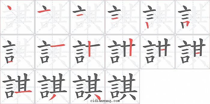 諆字笔顺分步演示图