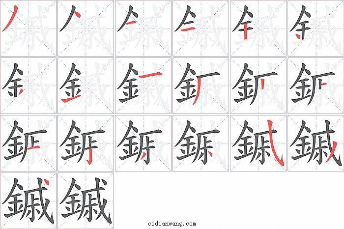 鏚字笔顺分步演示图