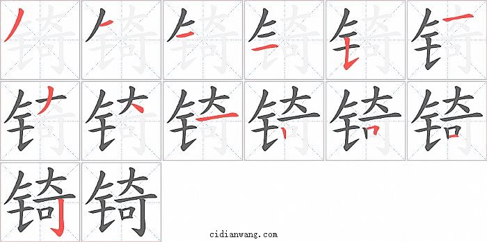 锜字笔顺分步演示图